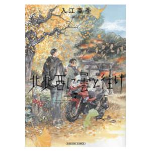 とんでもスキルで異世界放浪メシ 15/江口連 : bookfanプレミアム