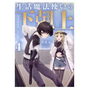 生活魔法使いの下剋上４ 4｜紀伊國屋書店