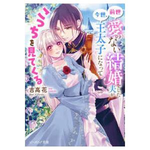 ビーズログ文庫  前世愛のない結婚をした夫が今世、王太子になってこっちを見てくる｜kinokuniya