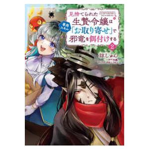 Ｂ’ｓ−ＬＯＧ　ＣＯＭＩＣＳ  見捨てられた生贄令嬢は専用スキル「お取り寄せ」で邪竜を餌付けする　２...