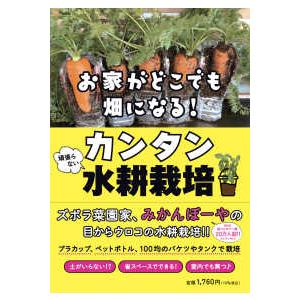 お家がどこでも畑になる！頑張らないカンタン水耕栽培