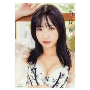 沖侑果２ｎｄ写真集　遊泳解禁