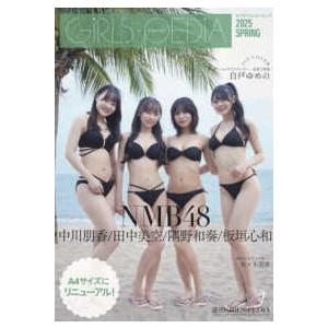 カドカワエンタメムック  ＧＩＲＬＳ−ＰＥＤＩＡ 〈２０２５　ＳＰＲＩＮＧ〉