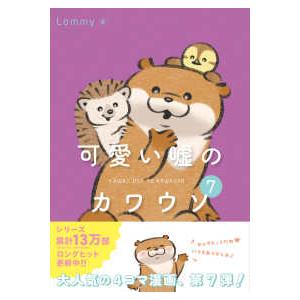 可愛い嘘のカワウソ 7/Lommy : bookfanプレミアム - 通販 - Yahoo