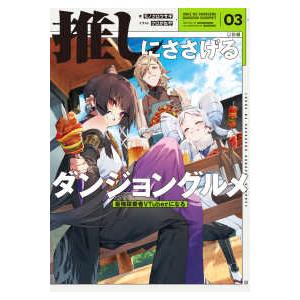 推しにささげるダンジョングルメ〈０３〉―最強探索者ＶＴｕｂｅｒになる