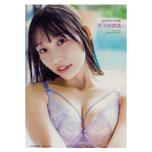 丸みの誘惑―波崎天結２ｎｄ写真集