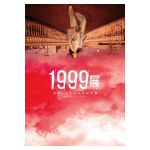 1999展 存在しないあの日の記憶 1
