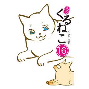 はぴはぴくるねこ〈１６〉
