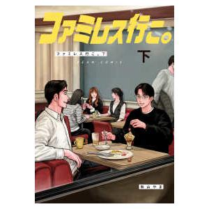 ＢＥＡＭ　ＣＯＭＩＸ  ファミレス行こ。 〈下〉