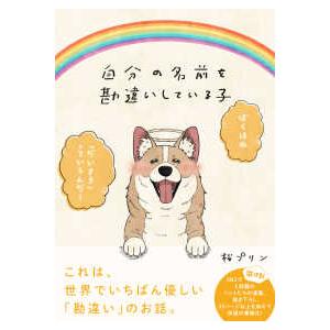 自分の名前を勘違いしている子