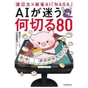 ＡＩが迷う何切る８０―渡辺太×麻雀ＡＩ「ＮＡＧＡ」