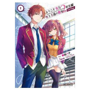ＭＦコミックス　アライブシリーズ  ようこそ実力至上主義の教室へ　２年生編　２ｎｄ　Ｓｔａｇｅ 〈１...