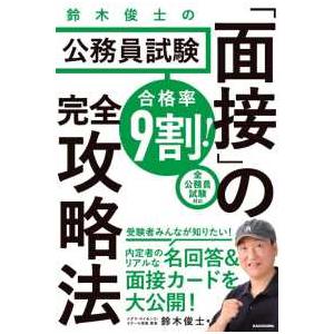 合格率９割！鈴木俊士の公務員試験「面接」の完全攻略法