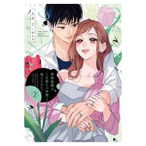 Ｐｏｍｍｅ　Ｃｏｍｉｃｓ  清純戦闘力１万超えの同期と視えるわたし 〈２〉
