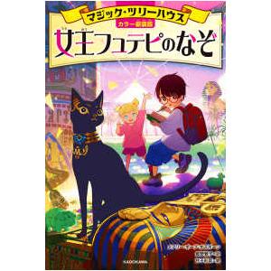 マジック・ツリーハウス  女王フュテピのなぞ―マジック・ツリーハウス （カラー新装版）