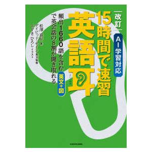 ＡＩ学習対応　１５時間で速習英語耳―頻出１６６０語を含む英文＋図で英会話の８割が聞き取れる （改訂）