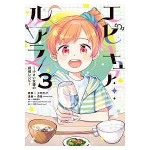 ＭＡＮＧＡバルＣＯＭＩＣＳ  エピキュア・ルアラ〜小さい女優の探偵レシピ〜 〈３〉