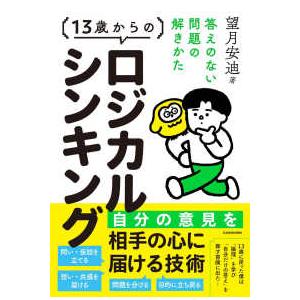 １３歳からのロジカルシンキング―答えのない問題の解きかた