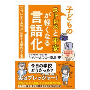 子どものストレスと不安が軽くなる言語化―「べつに」を「あのね」に変える親のひと言