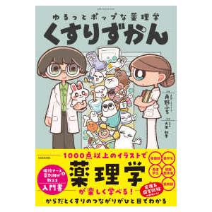 ゆるっとポップな薬理学　くすりずかん