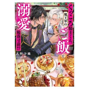 Ｒｕｂｙ　ｃｏｌｌｅｃｔｉｏｎ  くっころ騎士くん、魔王軍のご飯と溺愛に陥落寸前！？