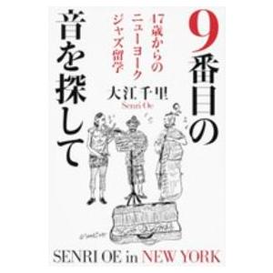 ９番目の音を探して―４７歳からのニューヨークジャズ留学