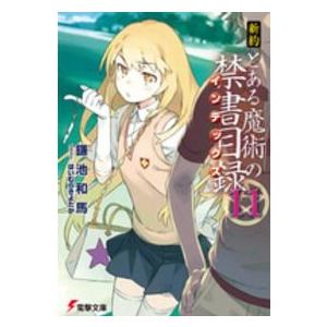 電撃文庫  新約　とある魔術の禁書目録（インデックス）〈１１〉