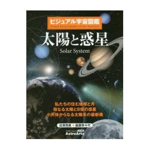 アスキームック  太陽と惑星 - 地球と月火星の水土星のリング彗星と流星群