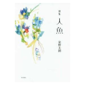 まひる野叢書  歌集人魚