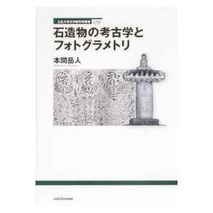 立正大学文学部学術叢書  石造物の考古学とフォトグラメトリ｜kinokuniya