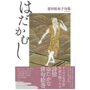 句集 はだかむし