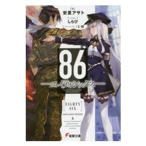 新品 / ライトノベル 86-エイティシックス- Alter (全2冊) 全巻セット