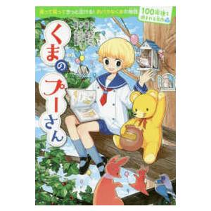 １００年後も読まれる名作  くまのプーさん