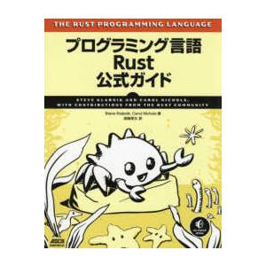 プログラミング言語Ｒｕｓｔ公式ガイド