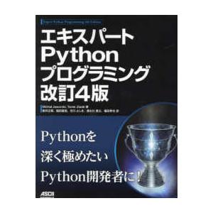 エキスパートＰｙｔｈｏｎプログラミング （改訂４版）