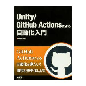 Ｕｎｉｔｙ／ＧｉｔＨｕｂ　Ａｃｔｉｏｎｓによる自動化入門