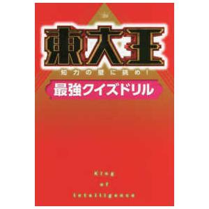 東大王―知力の壁に挑め！最強クイズドリル
