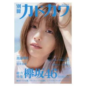 カドカワムック  別冊カドカワ総力特集欅坂４６　２０１８０７０３の商品画像