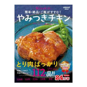 レタスクラブＭＯＯＫ  簡単・絶品・ご飯がすすむ！Ｍｉｚｕｋｉのやみつきチキン