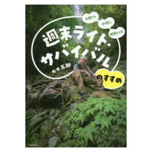 週末ライト・サバイバルのすすめ―火起こし　水探し　野食レシピ