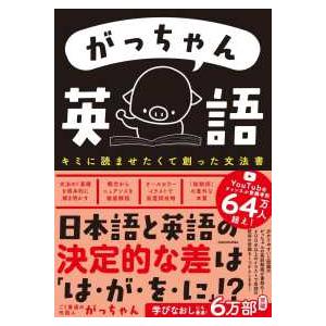 がっちゃん英語―キミに読ませたくて創った文法書