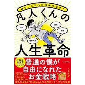嫌なことから全部抜け出せる　凡人くんの人生革命