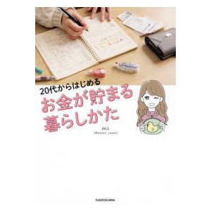 ２０代からはじめるお金が貯まる暮らしかた