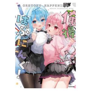 原画集・イラストブック 「負けヒロインが多すぎる！」いみぎむる