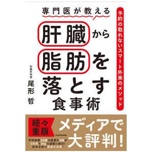 専門医が教える　肝臓から脂肪を落とす食事術―予約の取れないスマート外来のメソッド