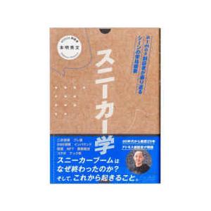 スニーカー学―ａｔｍｏｓ創設者が振り返るシーンの栄枯盛衰｜kinokuniya