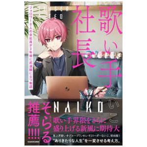 歌い手社長―フォロワー０人の会社員が３年後に武道館に立つ物語