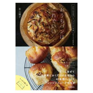 おうちパンはこれでいい―ふわふわ生地とパリッと生地の２つで始める