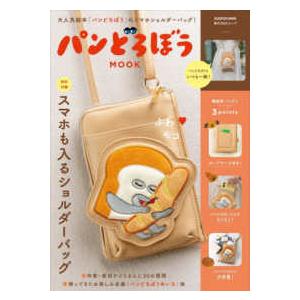 角川ＳＳＣムック  パンどろぼうＭＯＯＫ - 【特別付録】スマホも入るショルダーバッグ