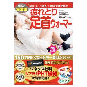 レタスクラブＭＯＯＫ  朝まで深睡眠　疲れとり足首ウォーマー